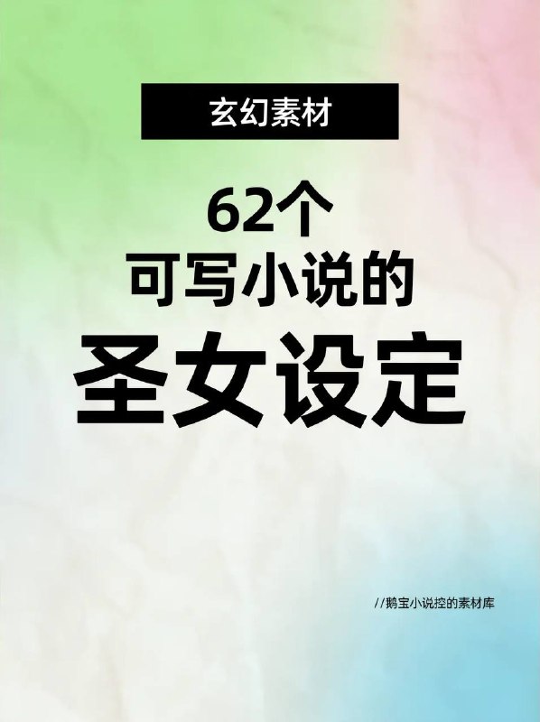 玄幻小说，62个圣女设定