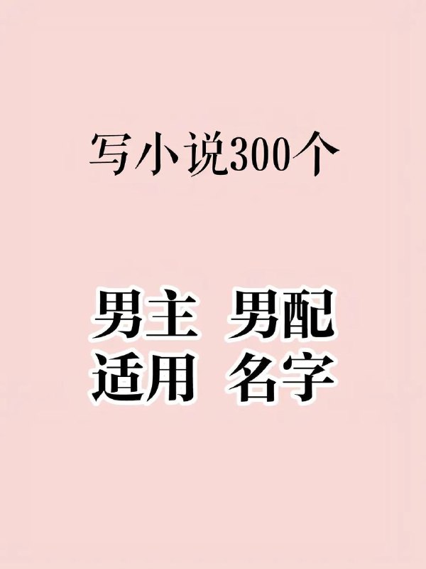 男主小说名