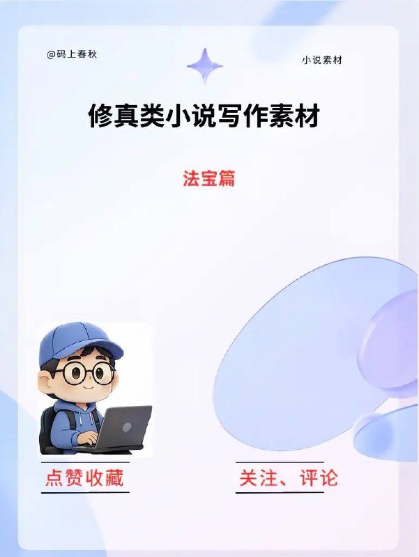 修真小说素材