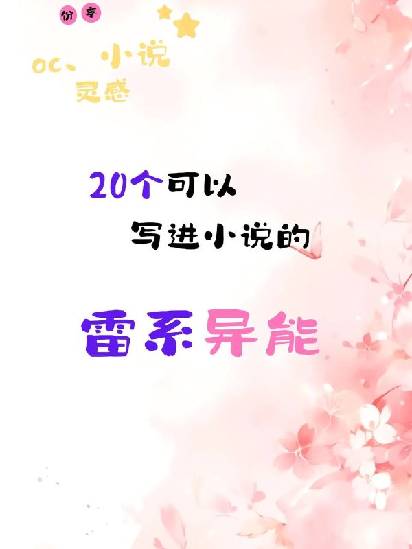 雷系异能