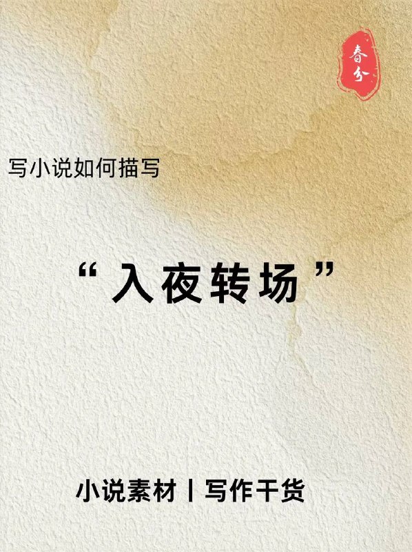 入夜转场