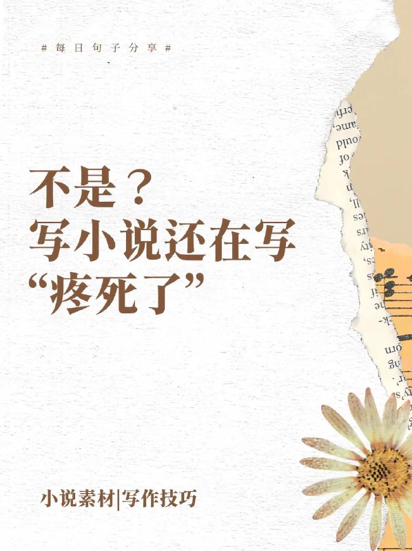 疼死了