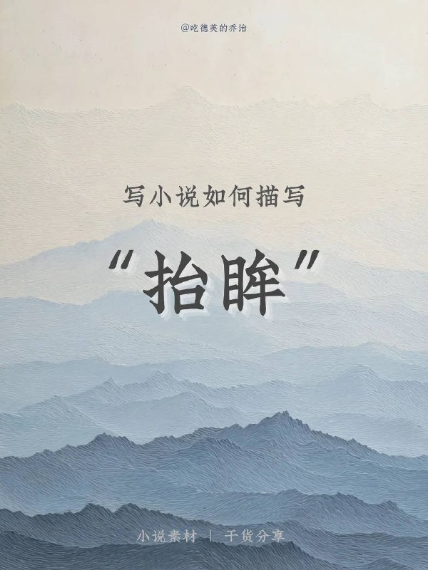 抬眸