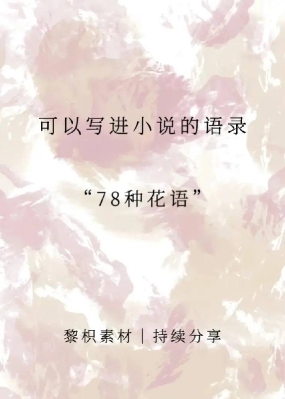 花语