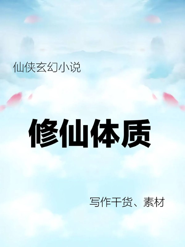 修仙小说：修仙体质