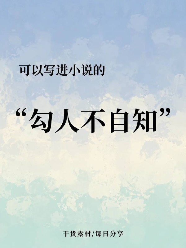 勾人不自知