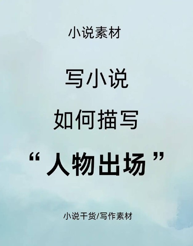人物出场