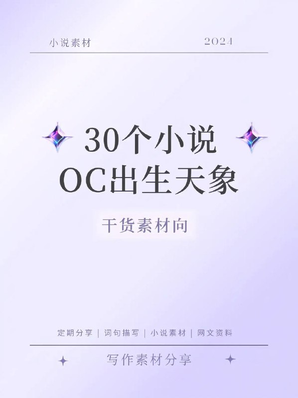 写小说，30个OC天象