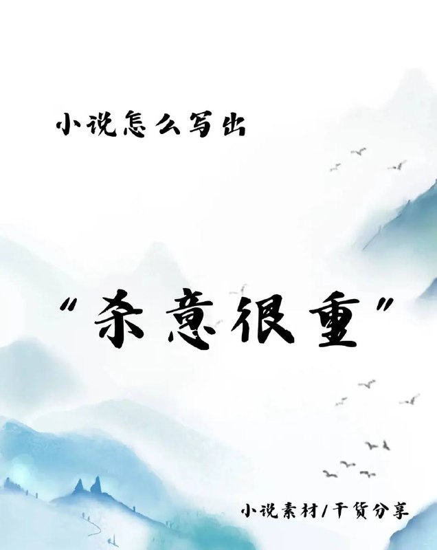 杀意很重
