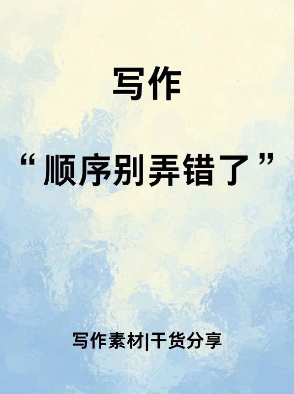 写作顺序