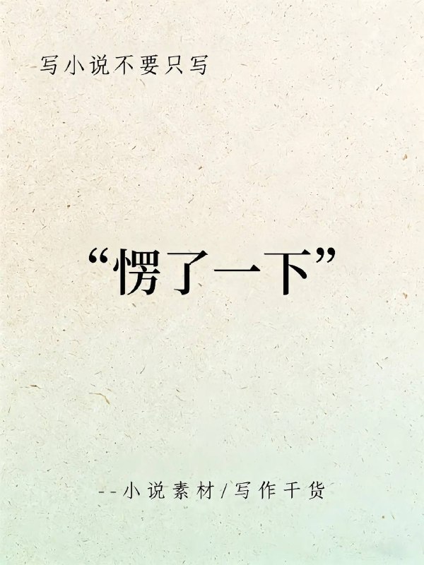愣了一下