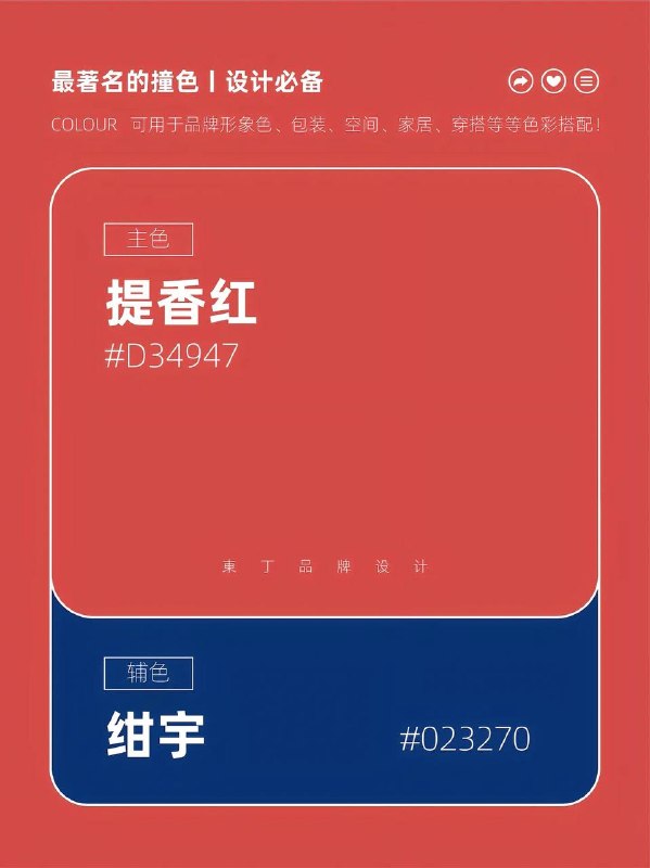 撞色配色