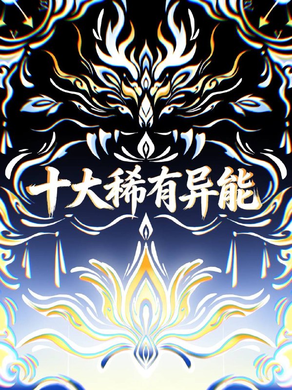 十大稀有异能