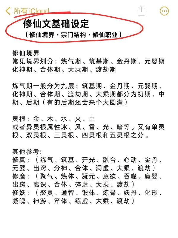 修仙基础设定