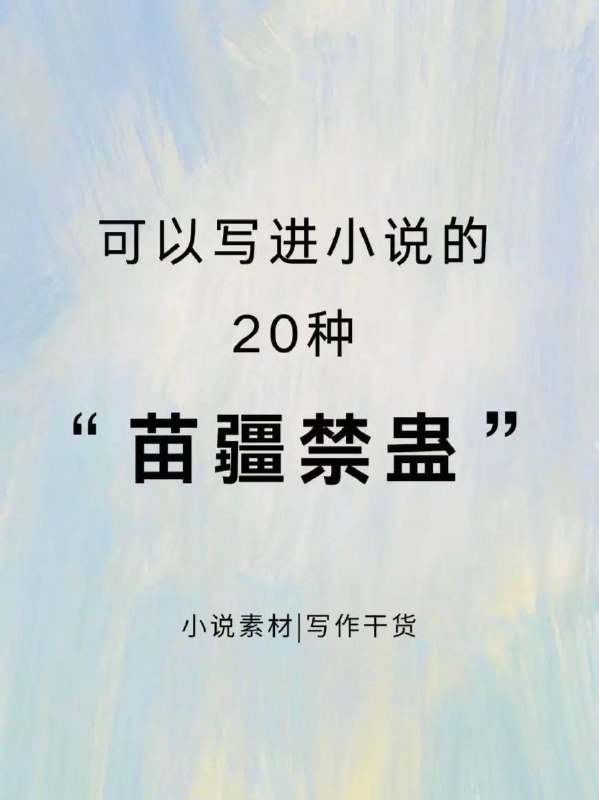 苗疆禁蛊