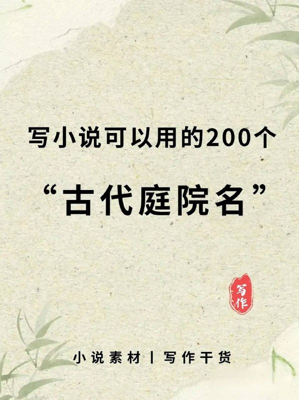 古代庭院