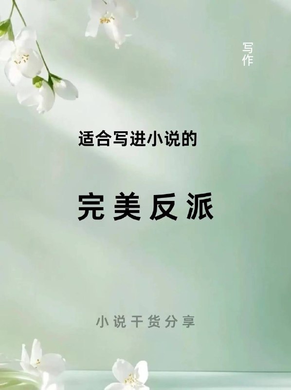 完美反派