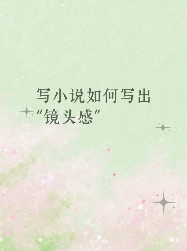 小说写作镜头感