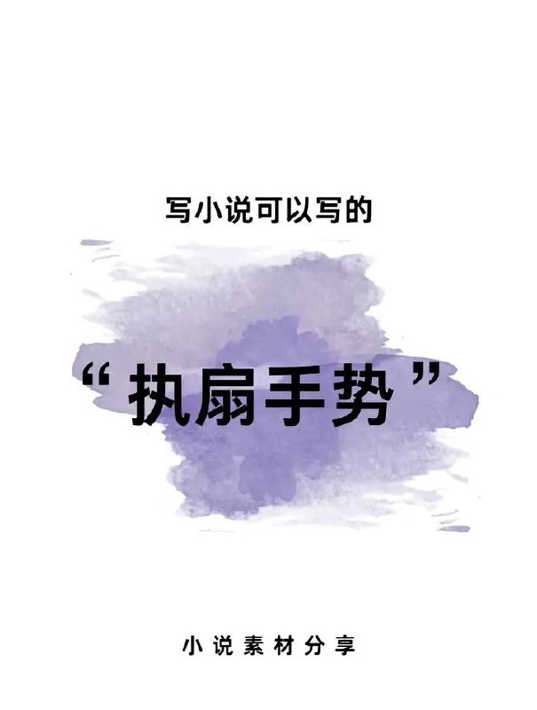执扇手势