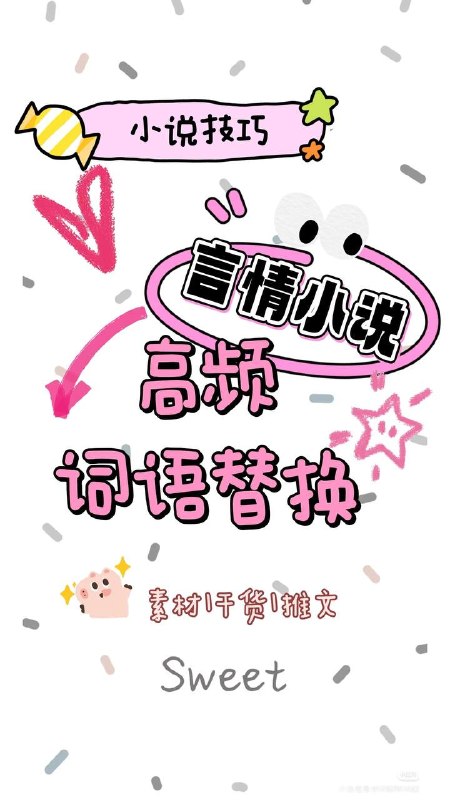 高频词语替换