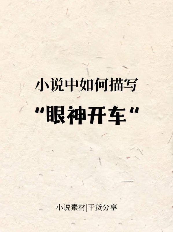 眼神开车