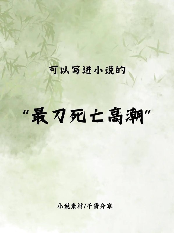 最刀死亡高潮