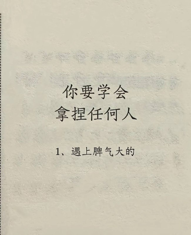 拿捏别人