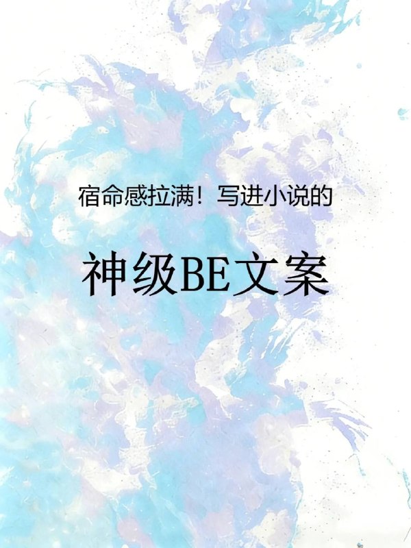 神级BE文案