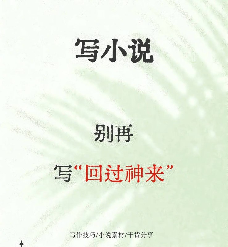 回过神来
