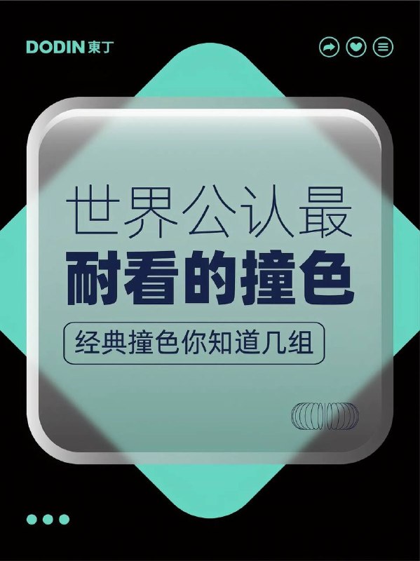 撞色配色
