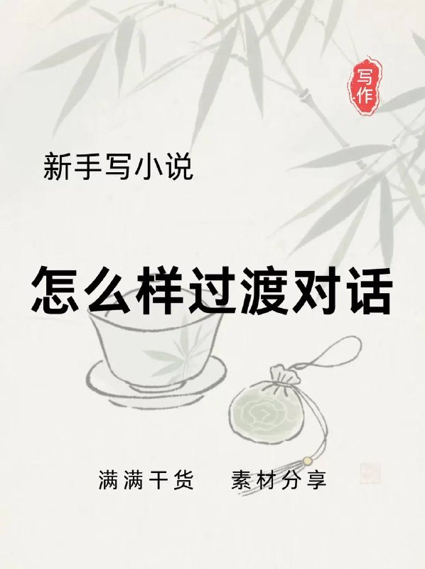 怎么过渡