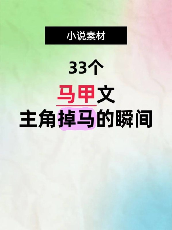 主角掉马甲