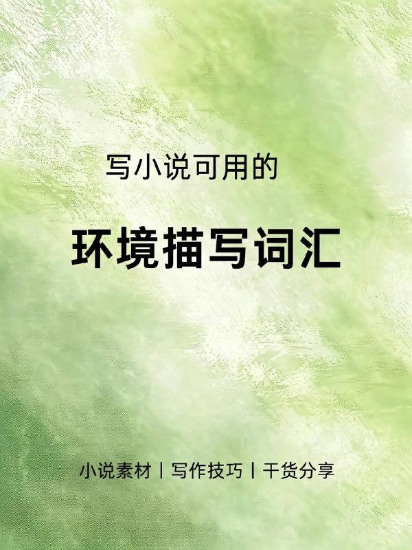 环境描写词