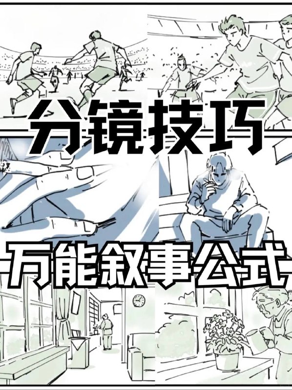 分镜技巧