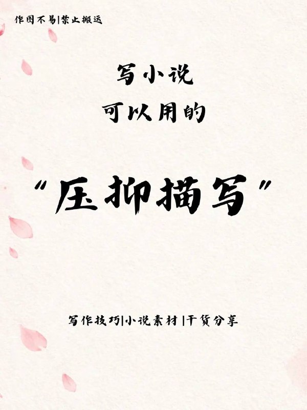 压抑描写