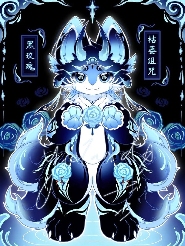 花系禁术