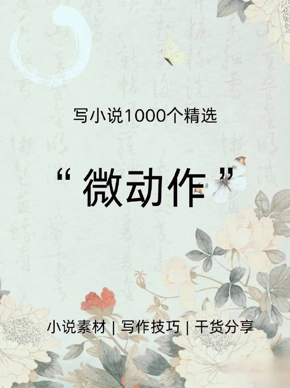 微动作
