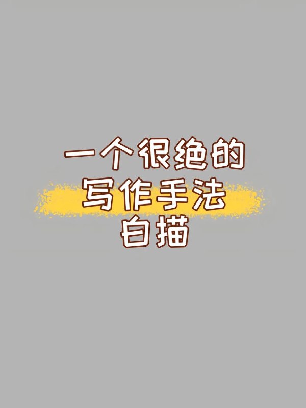 白描手法2～