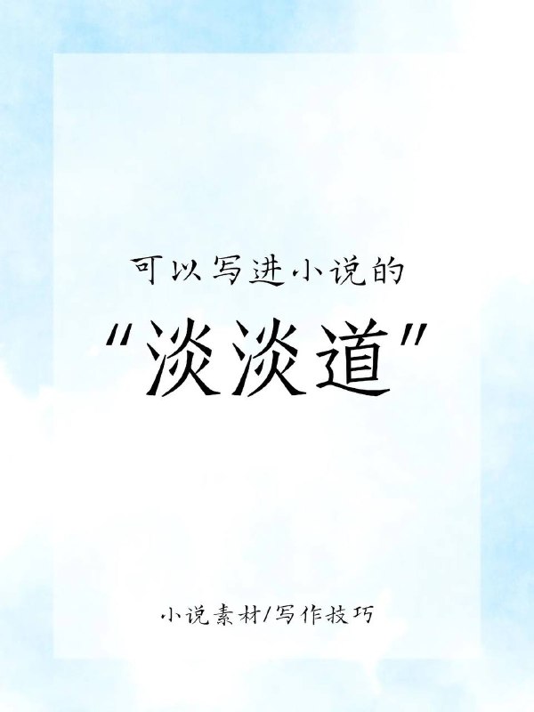 淡淡道