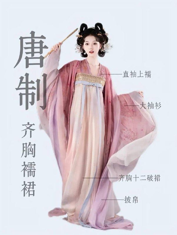 唐制衣裙