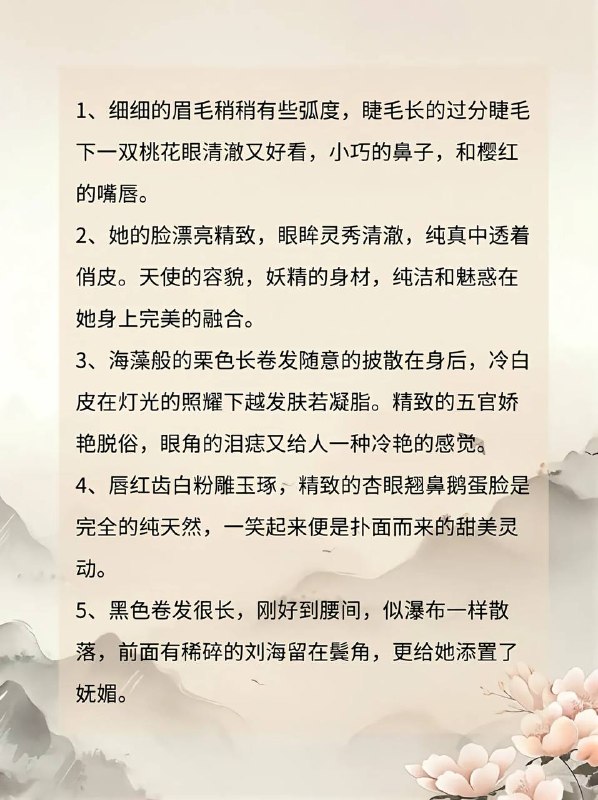 小说该如何描写女主外貌～
