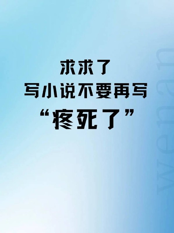 疼死了