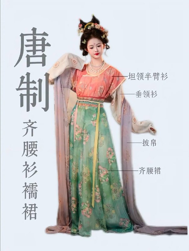 唐制衣裙