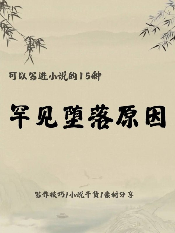 堕落原因