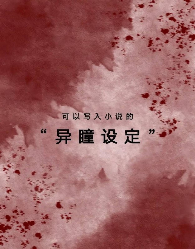 异瞳设定
