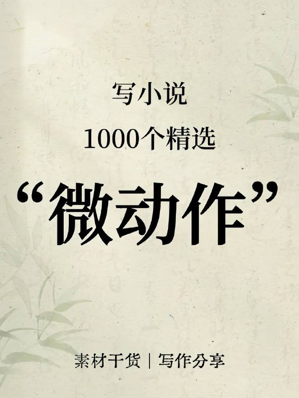 小说微动作