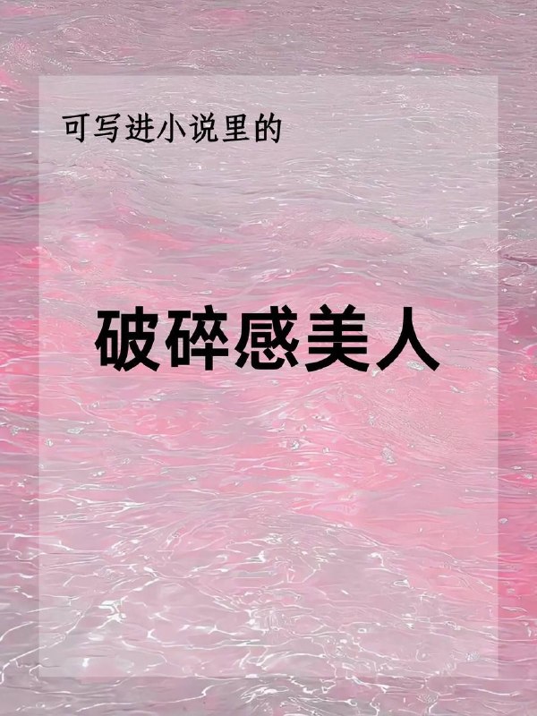 破碎感美人