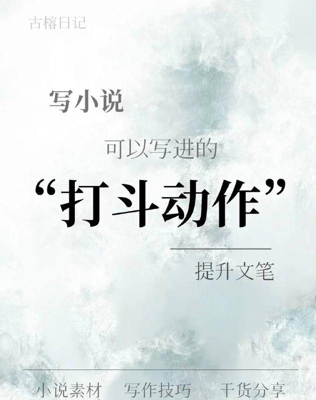 打斗动作
