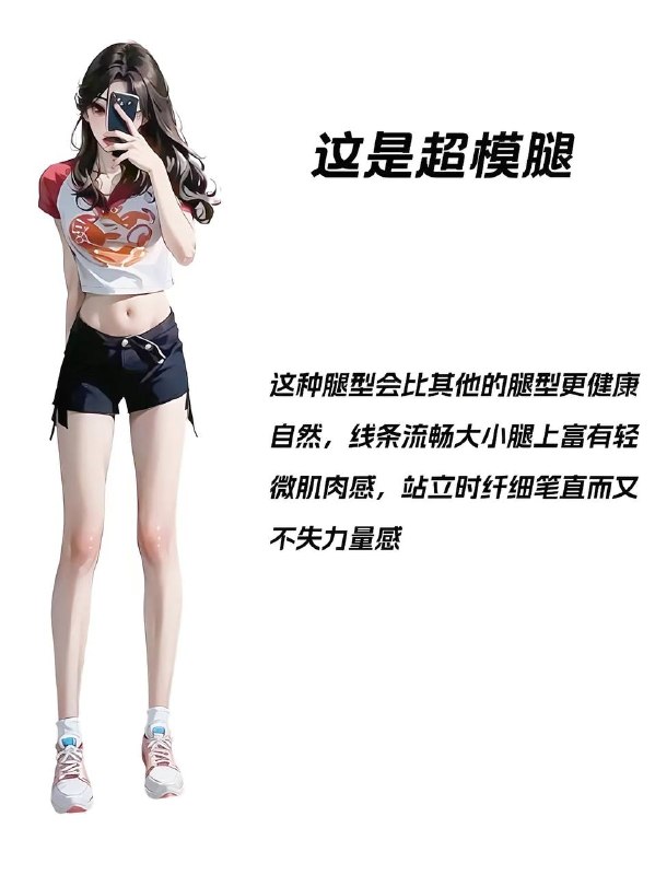 腿型