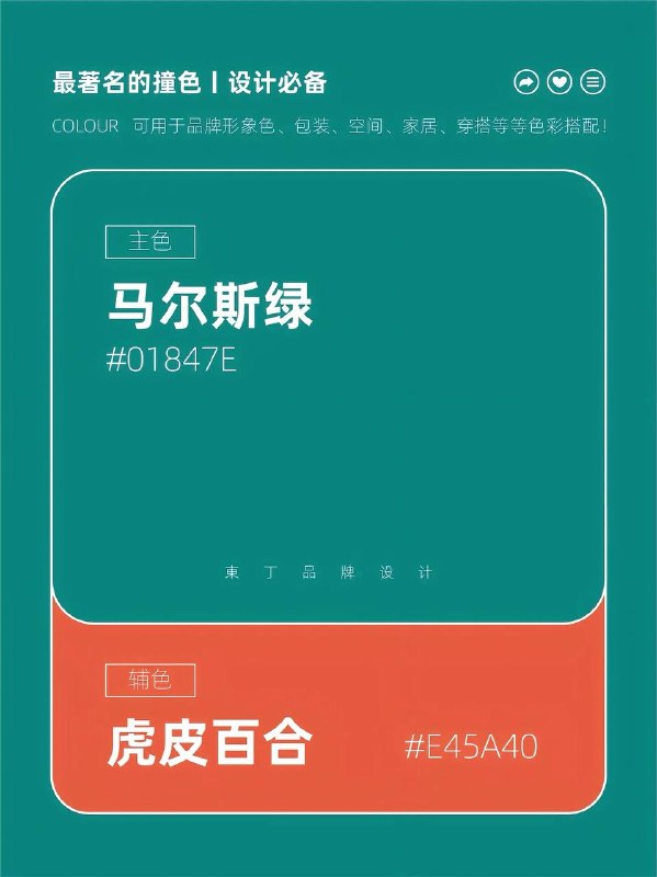 撞色配色